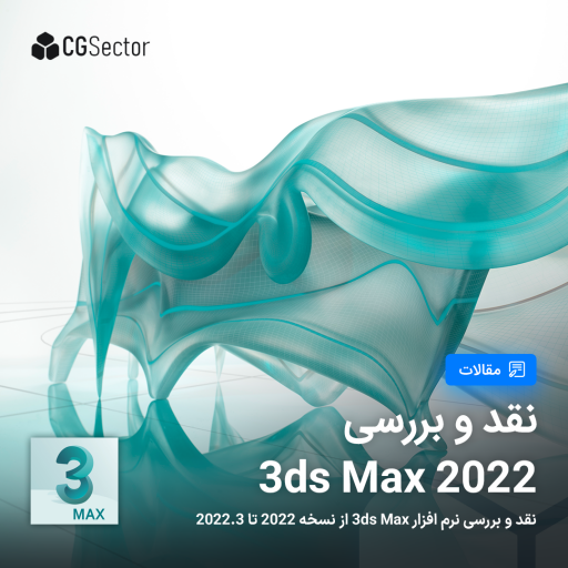 نقد و بررسی 3ds Max 2022