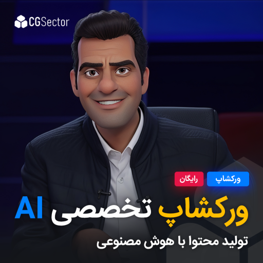 ورکشاپ تخصصی AI